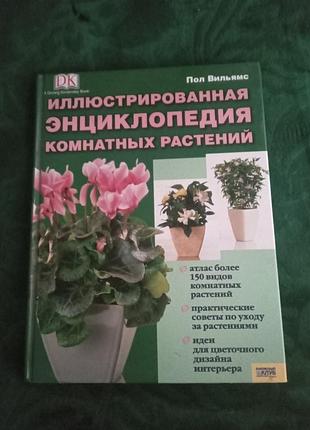 Пол вильямс иллюстрированная энциклопедия комнатных растений  2005