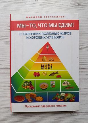 Артур агатстон. мы - то, что мы едим! справочник полезных жиров и хороших углеводов