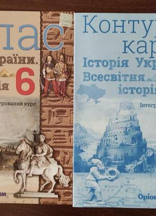 Підручники історія атлас та контурна карта 6 клас оріон