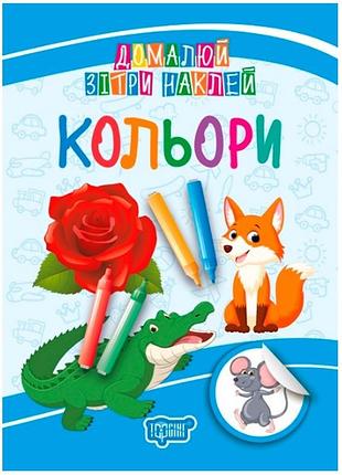 Книга "домалюй, зітри, наклей. кольори", шт