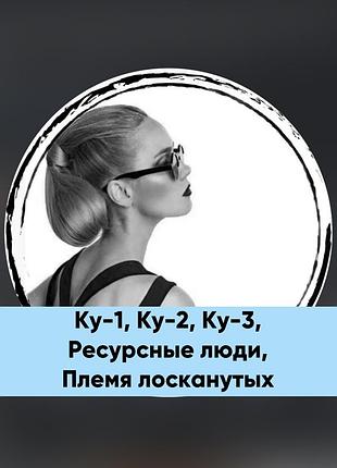 Корнилова курс (ку-1, ку-2, ку-3, самые ресурсные люди, племя лосканутых)