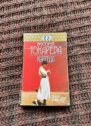 Книга сучасна проза вікторія токарева коррида м'яка обкладинка