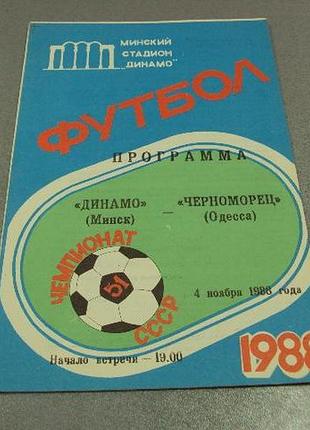 Футбол программа динамо-черноморец 1988