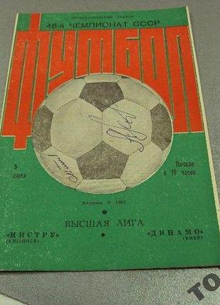 Футбол программа динамо-нистру 1983 подписная