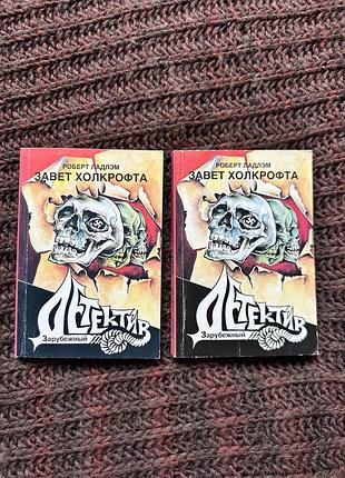 Художні + детективи + роберт ладлэм + завет холкрофта (в 2-х частях) + російська, м'яка обкладинка