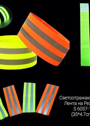 Браслет-стрічка, світловідбивна