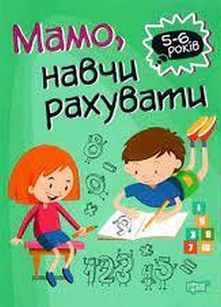 Книга "домашня академія. мамо, навчи рахувати" 5-6 років, шт