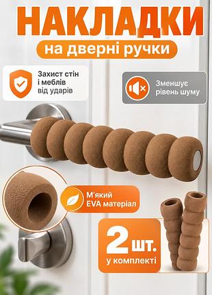 Накладка на дверную ручку коричневая 2 шт 13,5 см, мягкий защитный чехол от ударов об стену и мебель 1 шт