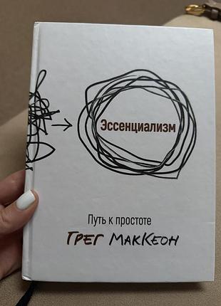 Книга психологія мотивація грег маккеон ессенціалізм. шлях до простоти (російська мова, тверда обкладинка)