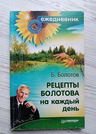 Б. болотів. рецепти болотова на щодень