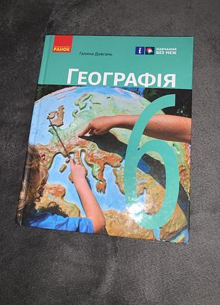 Підручник географія довгань 6 клас нуш