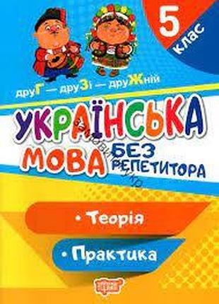 Книга "без репетитора. українська мова. теорія. практика. 5 клас", шт