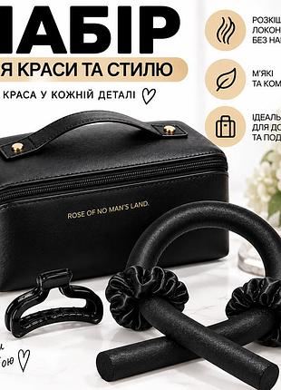 Комплект для красивой укладки волос: мягкие черные бигуди и стильная косметичка