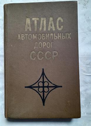 Книга-атлас автомобильных дорог срср 1973 год.#3#