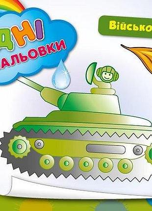 Книга "водні розмальовки. військова техніка", шт
