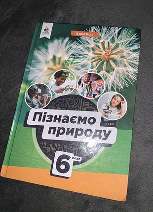 Підручник пізнаємо природу 6 клас нуш