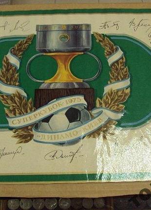 Футбол динамо киев суперкубок 1975 наклейка конфет