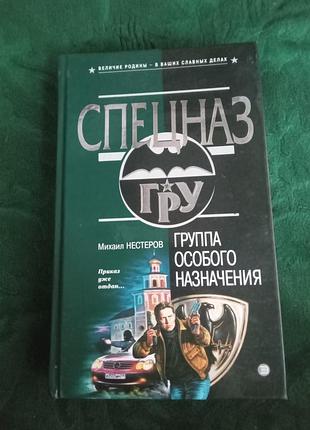 Михаил нестеров спецназ гру группа особого назначения 2002