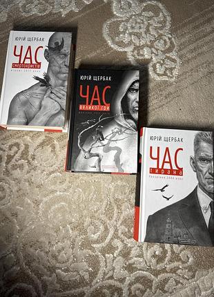 Художні книги проза юрій щербак час. сповідь. роздуми. майбутнє (комплект з 3 книг) українська тверда