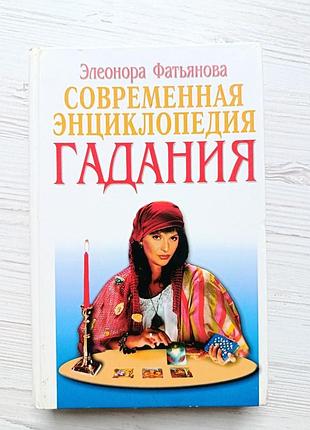 Елеонора фатьянова. сучасна енциклопедія ворожіння