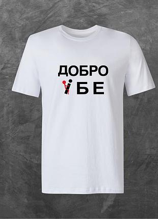 Футболка унісекс з принтом добро -бе базова біла m