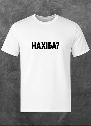 Футболка унісекс з принтом нахіба? базова біла m