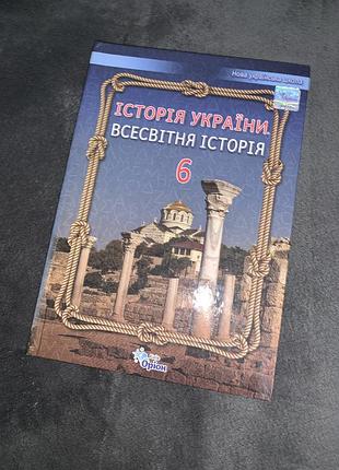 Підручник історія україни . всесвітня історія щупак 6 клас нуш