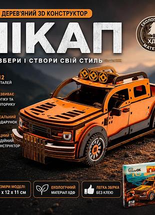 Дерев'яний 3d конструктор пікап, збірна модель автомобіля з хдф, 212 деталей для складання, розмір моделі 28×12×11 см