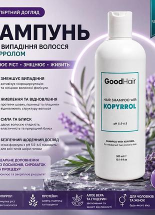 Шампунь good hair hair shampoo with kopyrrol 300 мл для ослабленных волос, укрепления корней и стимуляции роста