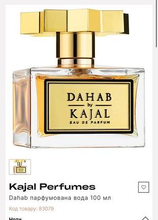 Парфуми kajal dahab, 100 мл, вживані