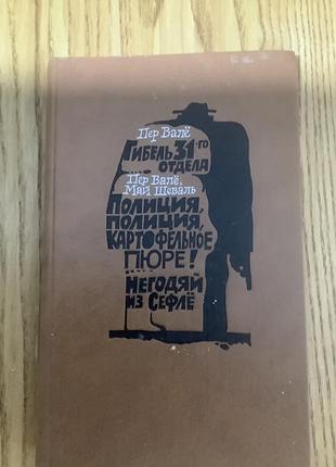 Пер валё.гибель 31 отдела.