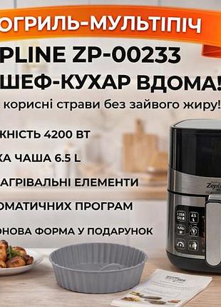 Аэрофритюрница zepline zp-00233 6,5 л, 4200 вт, 2 тена, 8 программ, съемный колшик + форма