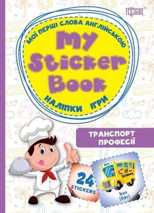 Книга: мої перші слова англійською. транспорт. професії (наліпки, ігри), шт