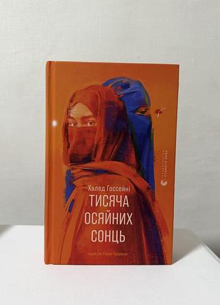 Тисяча осяйних сонць халед госсейні