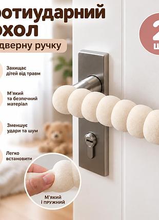 Накладка на дверну ручку бежева 2 шт 13,5 см, м'який захисний чохол від ударів об стіну та меблі, 1 шт