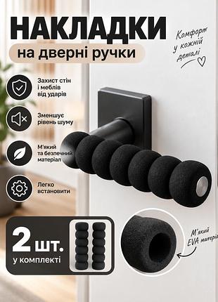 Накладка на дверную ручку черная 13,5 см, мягкий защитный чехол от ударов об стену и мебель, 1 шт
