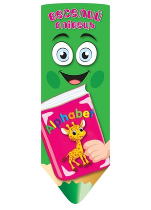 Книга-віяло: веселий олівець. alphabet, шт