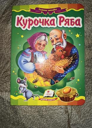 Дитяча книжечка «курочка ряба»