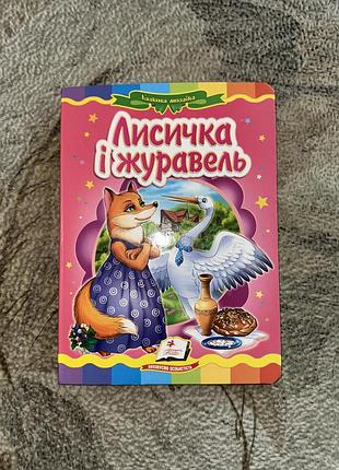Дитяча книжечка «лисичка і журавель»