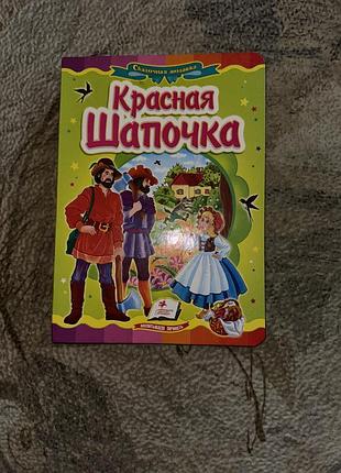Красная шапочка сказка