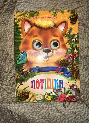 Дитяча книга потішки (українська, тверда палітурка)