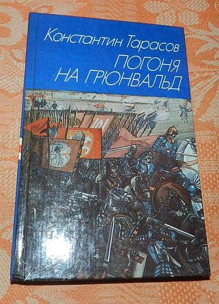 Константин тарасов. погоня на грюнвальд