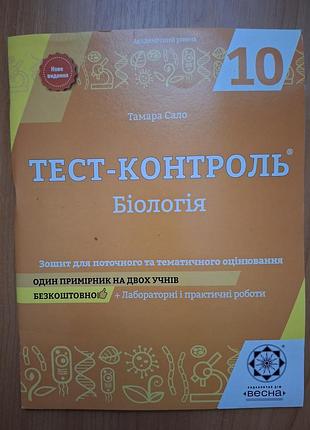 Зошит тест-контроль біологія 10 клас