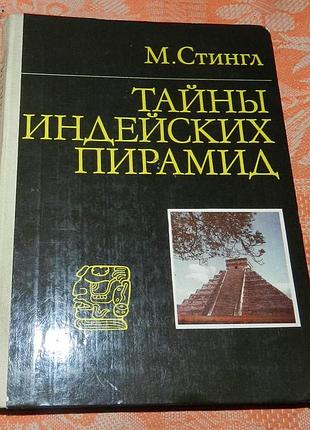 М. стингл, тайны индейских пирамид