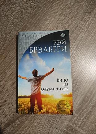 Художні фантастика рей бредбері вино з одуванчиків (м'яка обкладинка)