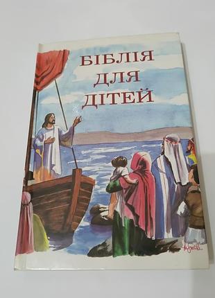 Книга. библия для детей.  498 стр