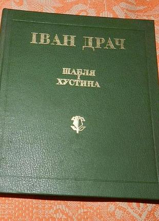 Іван драч. шабля і хустина