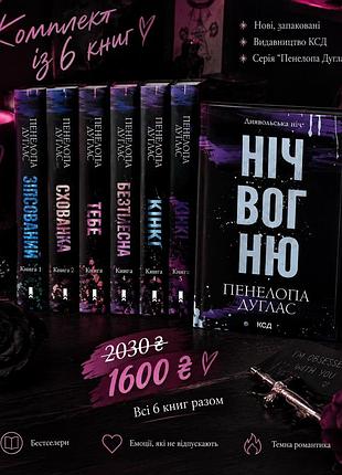 Художні книги любовні романи пенелопа дуглас комплект із 6 книг. 
українська, тверда палітурка