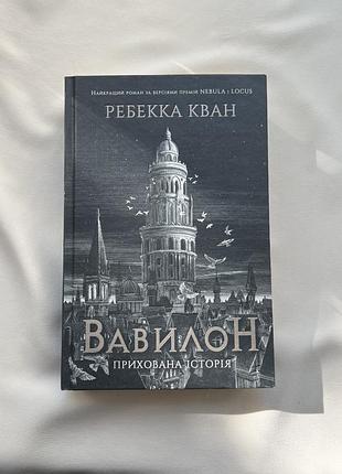 Вавилон ребекка кван