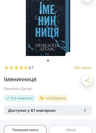 Художні, сучасна проза, пенелопа дуглас, іменинниця (українська, паперова, ксд)